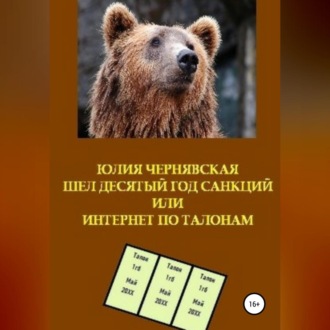 Шел десятый год санкций или Интернет по талонам