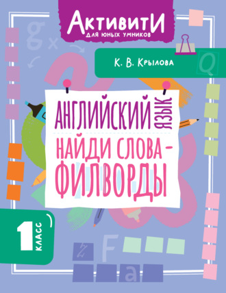 Английский язык. Найди слова – филворды. 1 класс