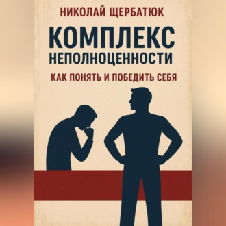 Комплекс неполноценности: как понять и победить себя