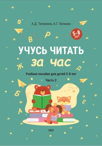 Учусь читать за час. Часть 2. Учебное пособие для детей 5-8 лет