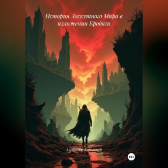 История Лоскутного Мира в изложении Бродяги