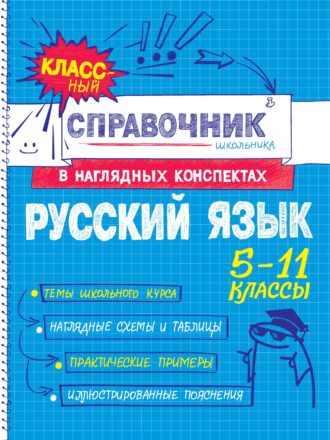 Русский язык. 5-11 классы