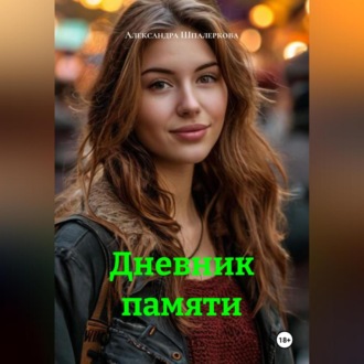 Дневник памяти
