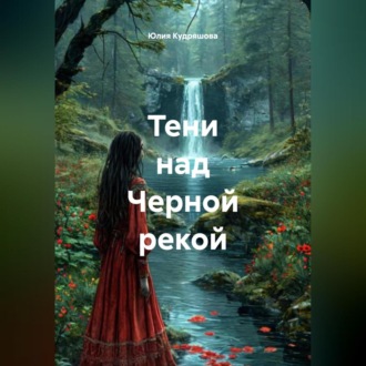 Тени над Черной Рекой