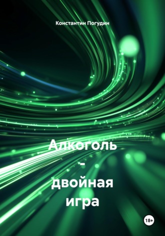 Алкоголь – двойная игра
