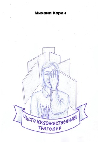 Чисто художественная трагедия