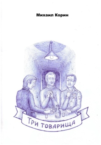 Три товарища