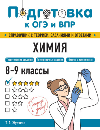 Химия. 8-9 классы