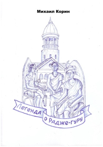 Легенда о Радже-гуру