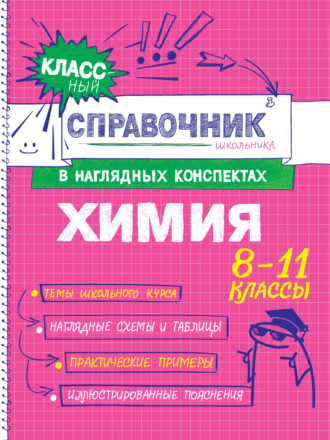 Химия. 8-11 классы