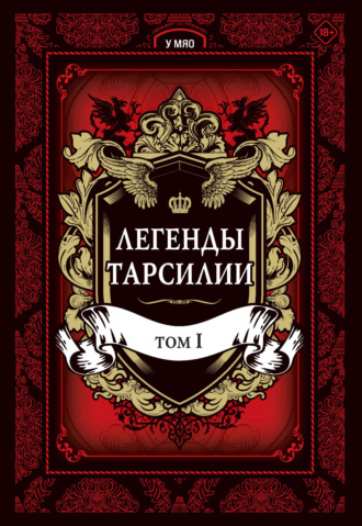 Легенды Тарсилии. Том 1