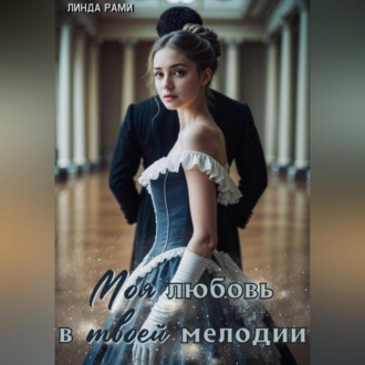 Моя любовь в твоей мелодии