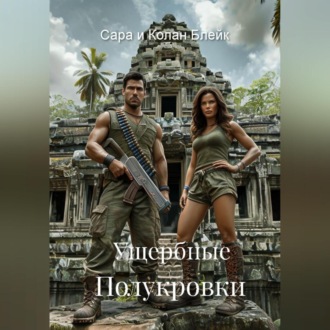 Ущербные Полукровки