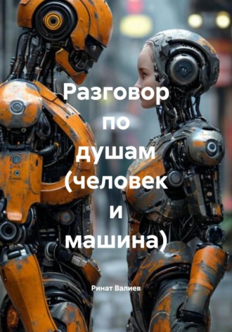 Разговор по душам (человек и машина)