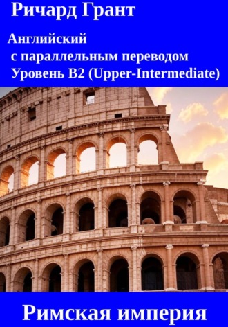 Римская империя: Император Юлий Цезарь, Император Тиберий, Император Калигула, Император Нерон, Император Коммод