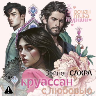 Круассан с любовью