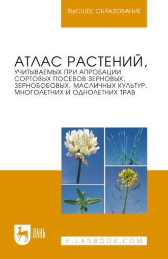 Атлас растений, учитываемых при апробации сортовых посевов зерновых, зернобобовых, масличных культур, многолетних и однолетних трав. Учебное пособие для вузов. 2-е издание, стереотипное