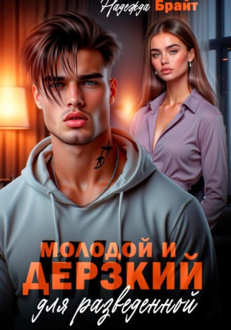 Молодой и дерзкий для разведенной