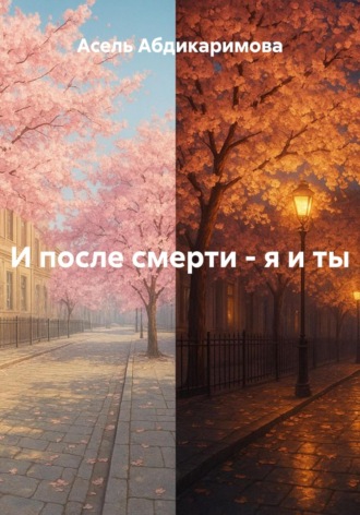 И после смерти – я и ты