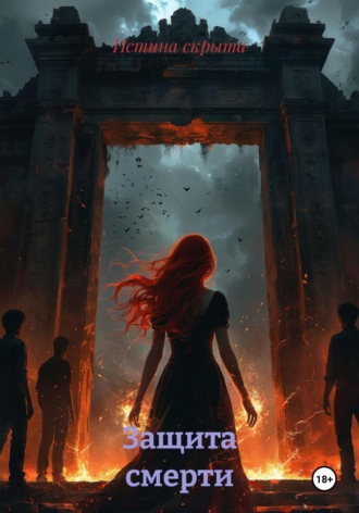 Защита смерти