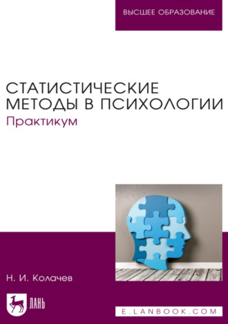 Статистические методы в психологии. Практикум. Учебное пособие для вузов