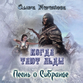 Когда тают льды: Песнь о Сибранде