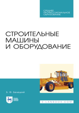 Строительные машины и оборудование. Учебное пособие для СПО. 4-е издание, стереотипное