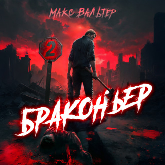 Браконьер 2