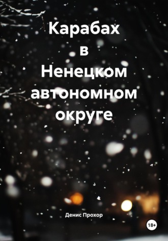 Карабах в Ненецком автономном округе