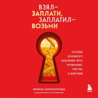 Взял – заплати, заплатил – возьми. Основы денежного мышления через понимание, чувства и действия