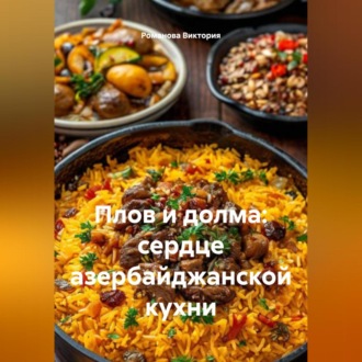 Плов и долма: сердце азербайджанской кухни