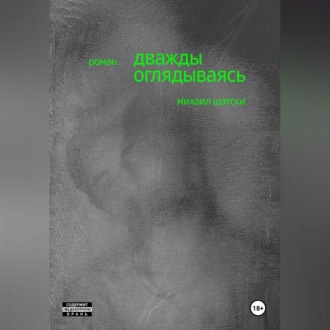 Дважды оглядываясь