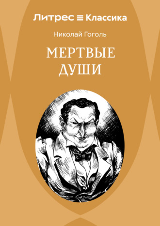 Мертвые души