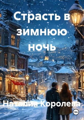 Страсть в зимнюю ночь