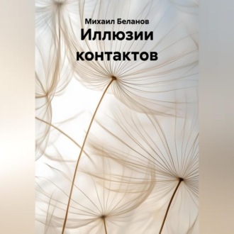 Иллюзии контактов