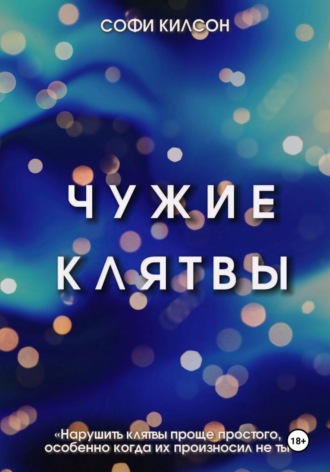 Чужие клятвы