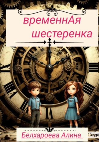 ВременнАя шестерёнка