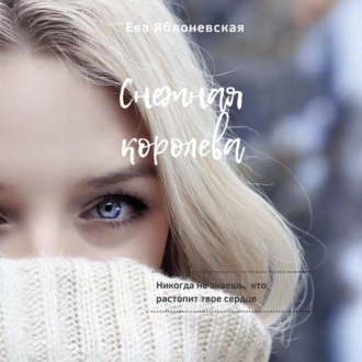 Снежная королева