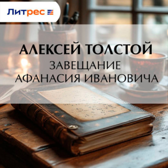 Завещание Афанасия Ивановича