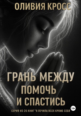 Грань между помочь и спастись