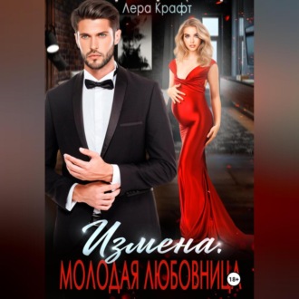 Измена. Молодая любовница