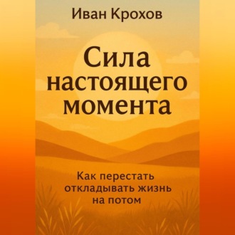 Сила настоящего момента