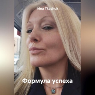 Формула успеха