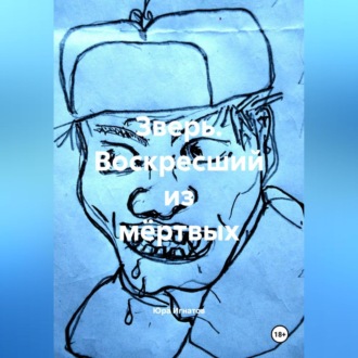 ЗВЕРЬ. воскресший из мёртвых