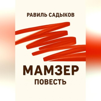 Мамзер