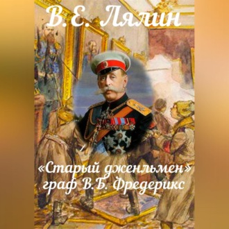 «Старый джентльмен» граф В.Б. Фредерикс