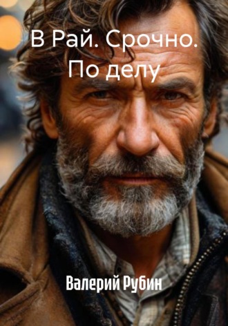 В Рай. Срочно. По делу