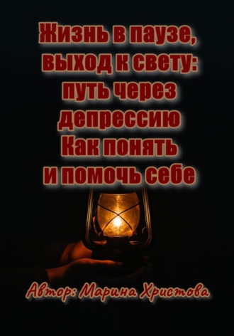 Жизнь в паузе, выход к свету: путь через депрессию. Как понять и помочь себе