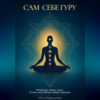Сам себе Гуру