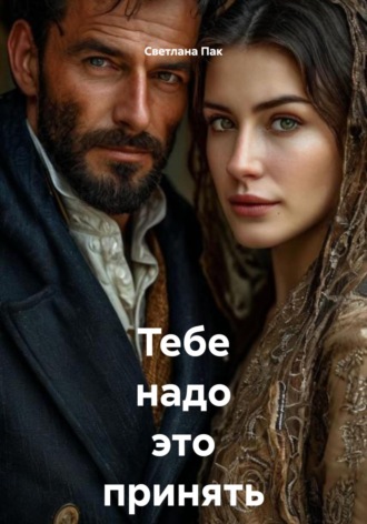 Тебе надо это принять